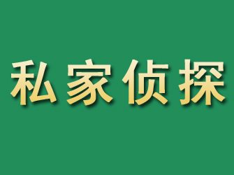 歙县市私家正规侦探