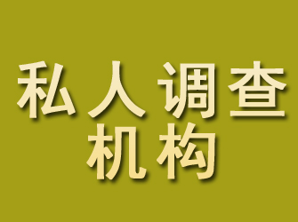 歙县私人调查机构